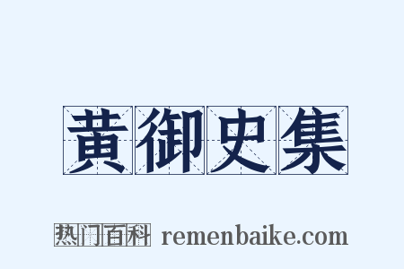黄御史集是什么意思的图片